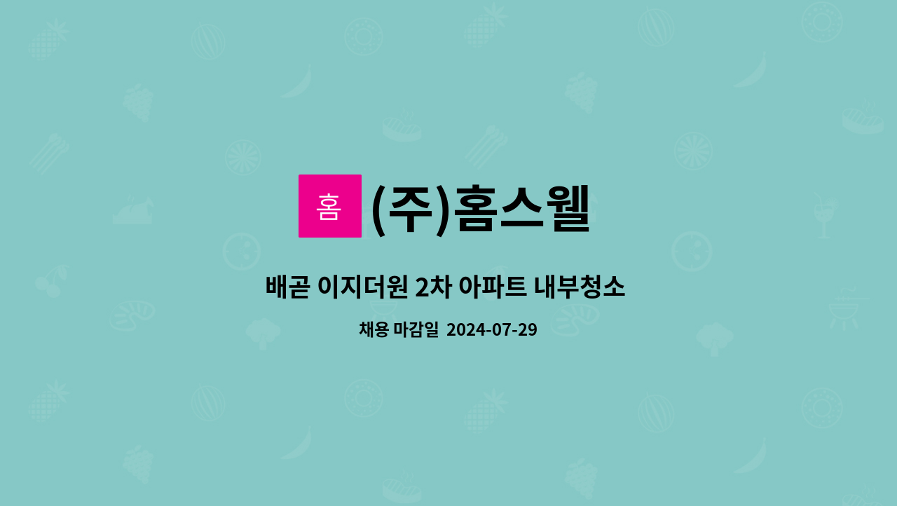 (주)홈스웰 - 배곧 이지더원 2차 아파트 내부청소 채용 : 채용 메인 사진 (더팀스 제공)