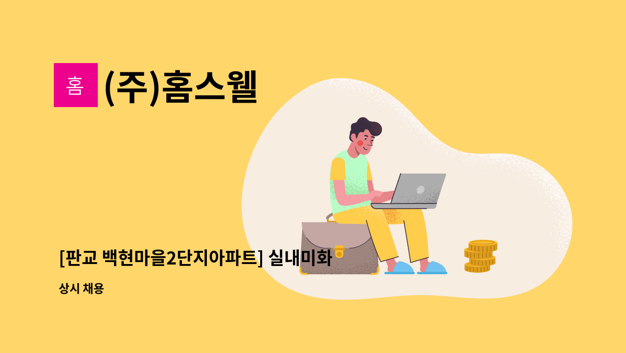 (주)홈스웰 - [판교 백현마을2단지아파트] 실내미화원 모집 : 채용 메인 사진 (더팀스 제공)