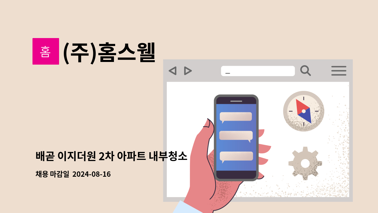 (주)홈스웰 - 배곧 이지더원 2차 아파트 내부청소 채용 : 채용 메인 사진 (더팀스 제공)