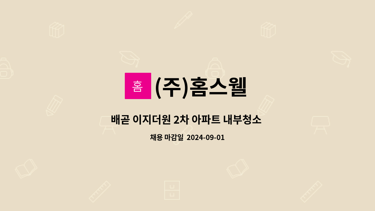 (주)홈스웰 - 배곧 이지더원 2차 아파트 내부청소 채용 : 채용 메인 사진 (더팀스 제공)