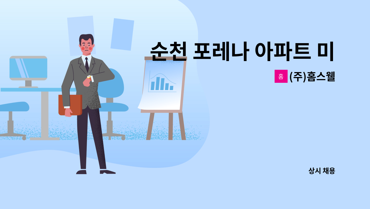 (주)홈스웰 - 순천 포레나 아파트 미화원 구인 (주5일 근무) : 채용 메인 사진 (더팀스 제공)