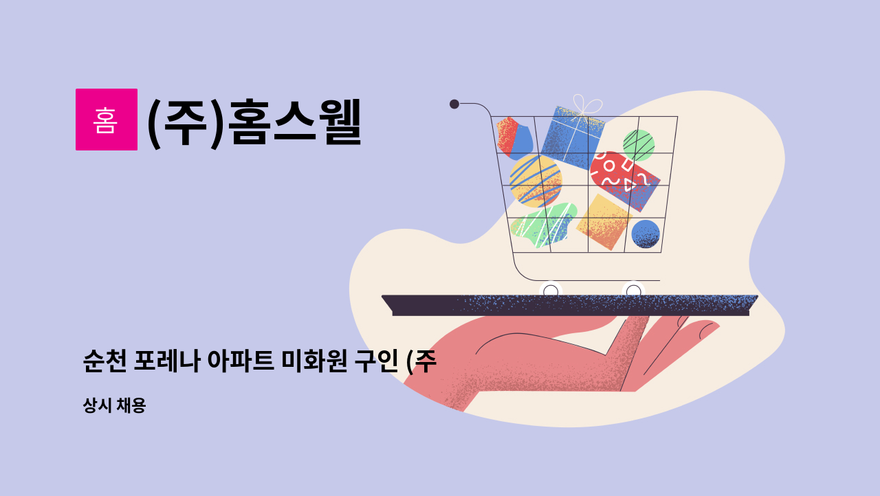 (주)홈스웰 - 순천 포레나 아파트 미화원 구인 (주5일 근무) : 채용 메인 사진 (더팀스 제공)