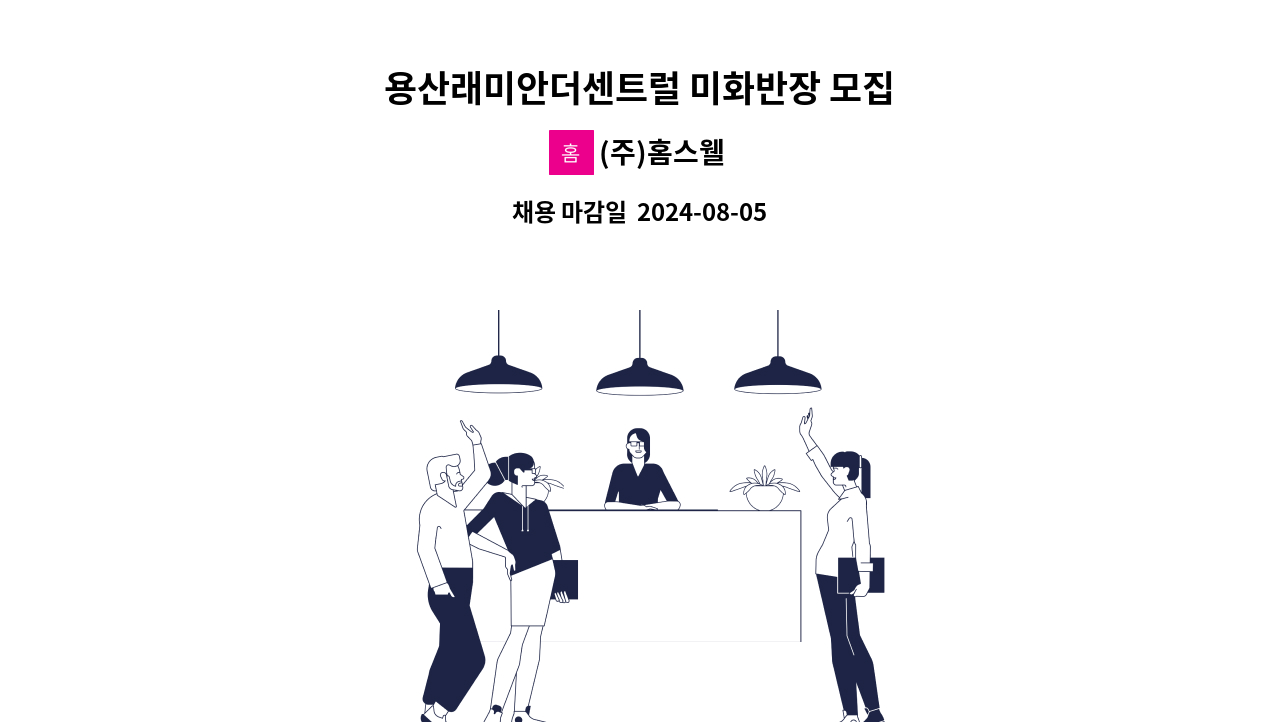 (주)홈스웰 - 용산래미안더센트럴 미화반장 모집 : 채용 메인 사진 (더팀스 제공)