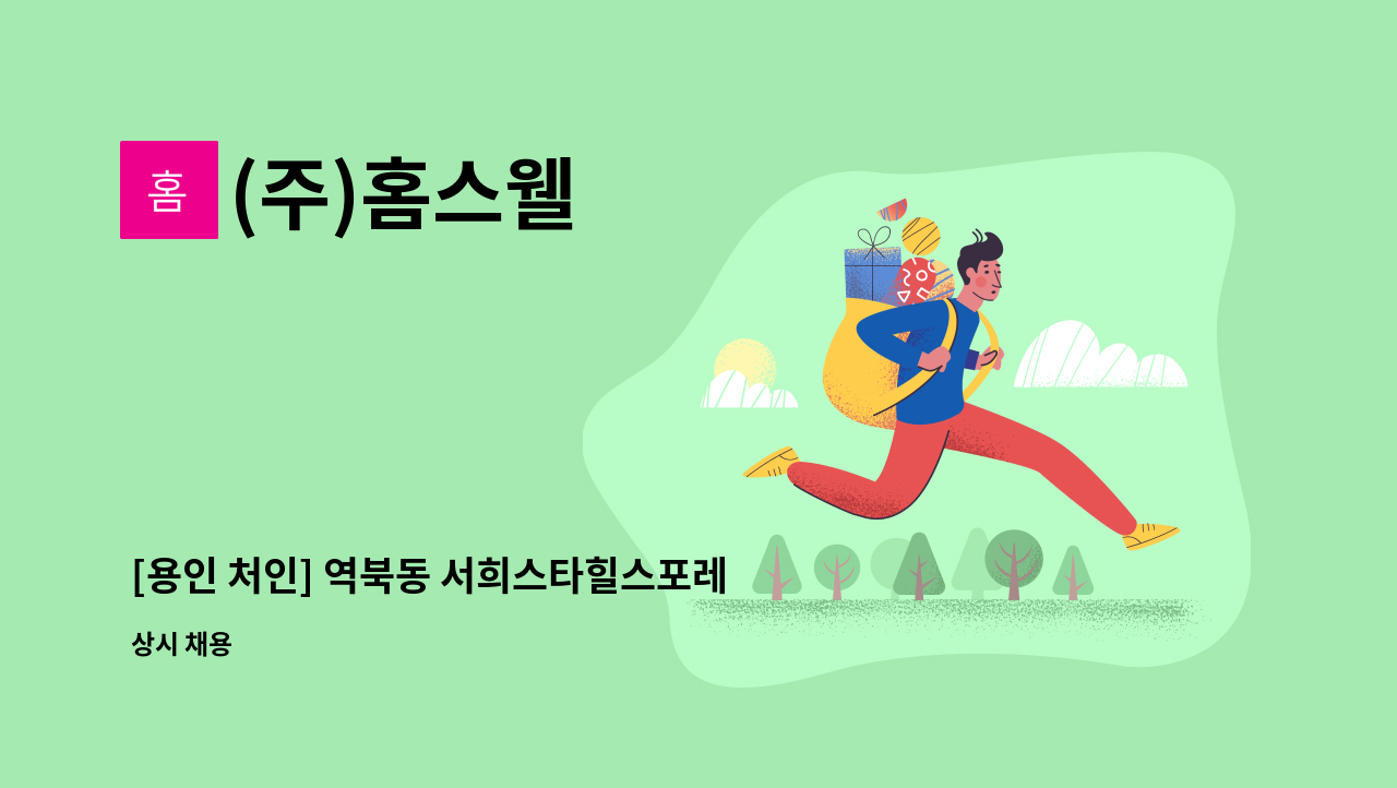 (주)홈스웰 - [용인 처인] 역북동 서희스타힐스포레스트 미화원구인 : 채용 메인 사진 (더팀스 제공)