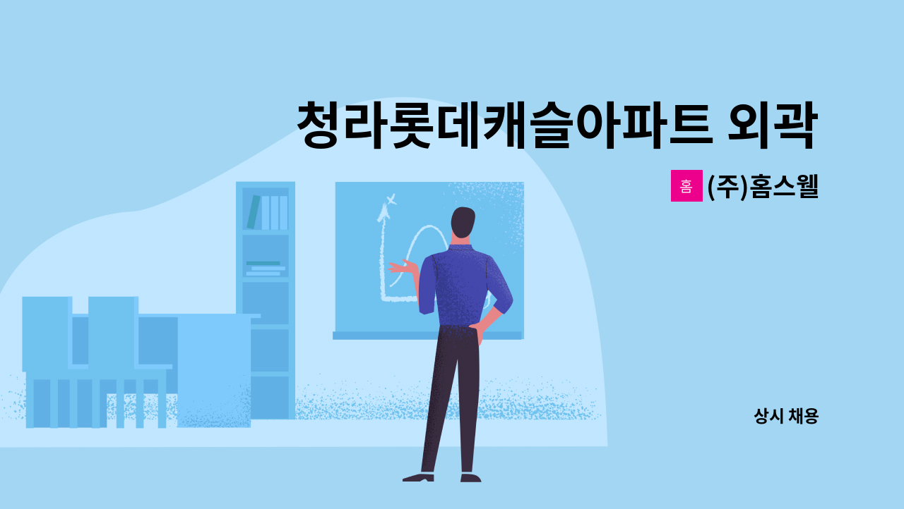 (주)홈스웰 - 청라롯데캐슬아파트 외곽미화원 채용 : 채용 메인 사진 (더팀스 제공)