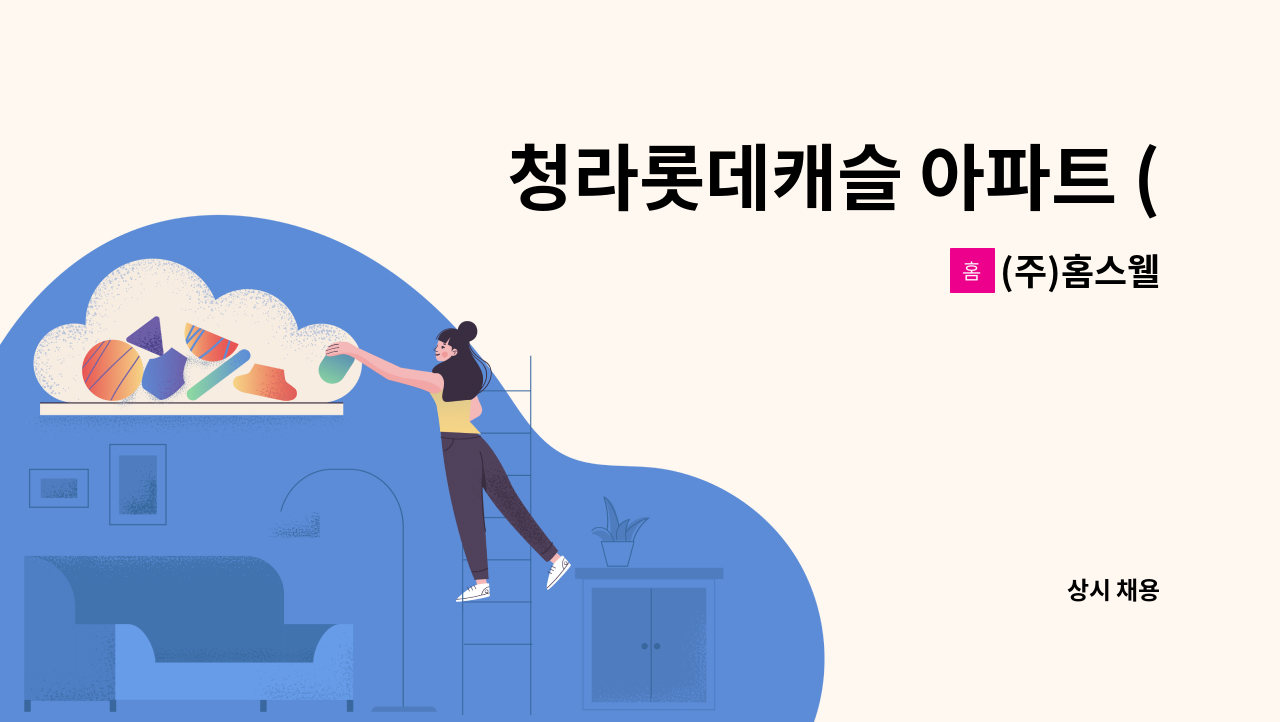 (주)홈스웰 - 청라롯데캐슬 아파트 (커뮤니티) 미화원 채용 : 채용 메인 사진 (더팀스 제공)