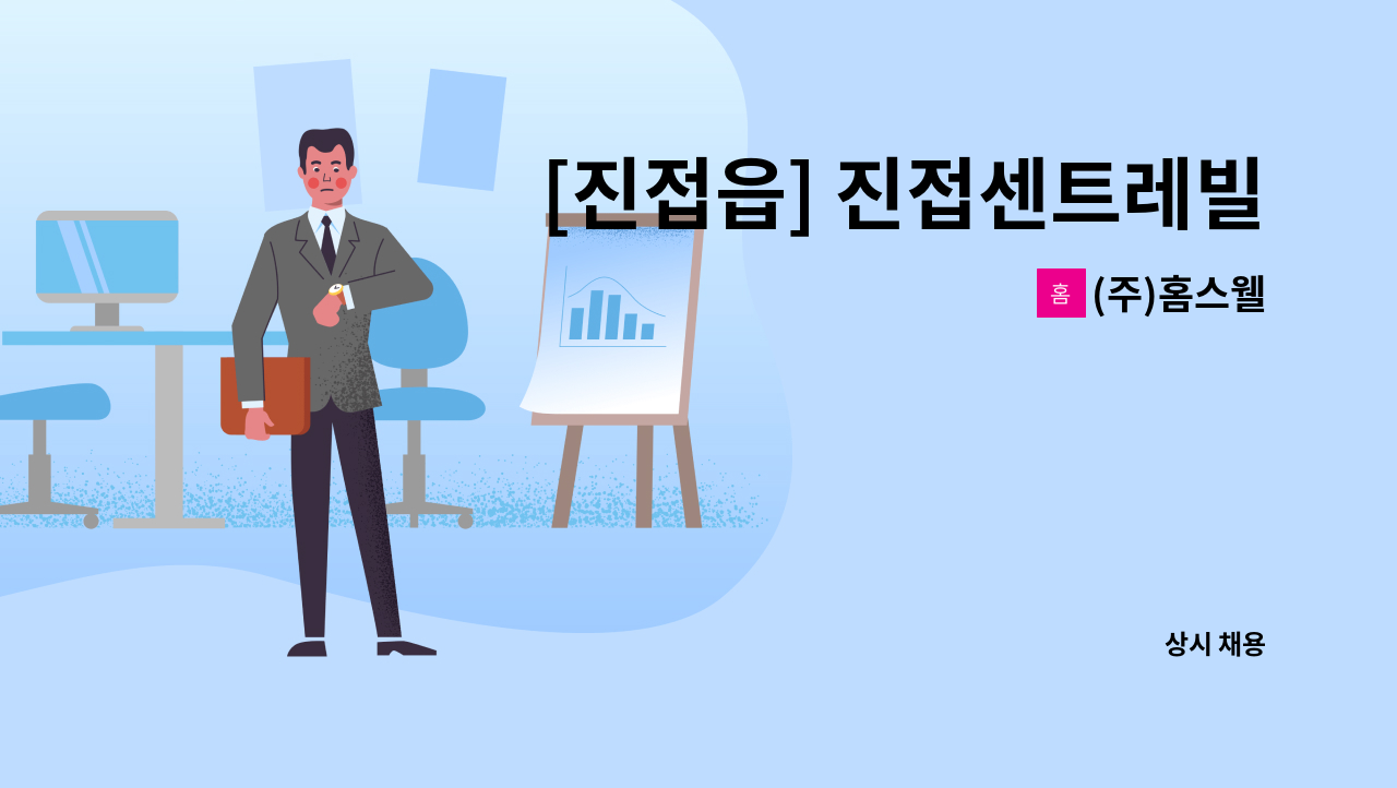 (주)홈스웰 - [진접읍] 진접센트레빌3단지 미화원 구인 : 채용 메인 사진 (더팀스 제공)