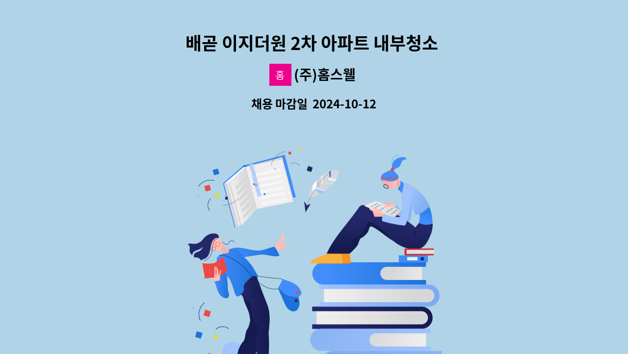 (주)홈스웰 - 배곧 이지더원 2차 아파트 내부청소 채용 : 채용 메인 사진 (더팀스 제공)