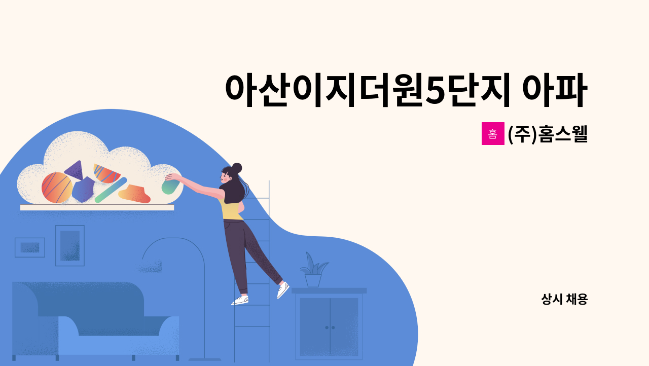 (주)홈스웰 - 아산이지더원5단지 아파트 경비원 모집 [격일제] : 채용 메인 사진 (더팀스 제공)