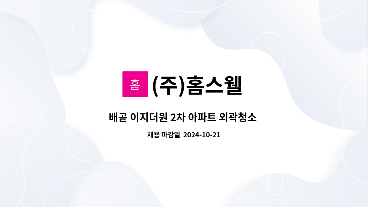 (주)홈스웰 - 배곧 이지더원 2차 아파트 외곽청소 채용 : 채용 메인 사진 (더팀스 제공)