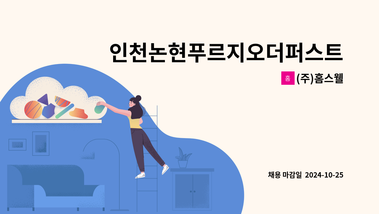 (주)홈스웰 - 인천논현푸르지오더퍼스트 아파트 미화원 구인 : 채용 메인 사진 (더팀스 제공)