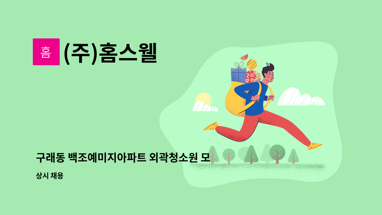 (주)홈스웰 - 구래동 백조예미지아파트 외곽청소원 모집 : 채용 메인 사진 (더팀스 제공)