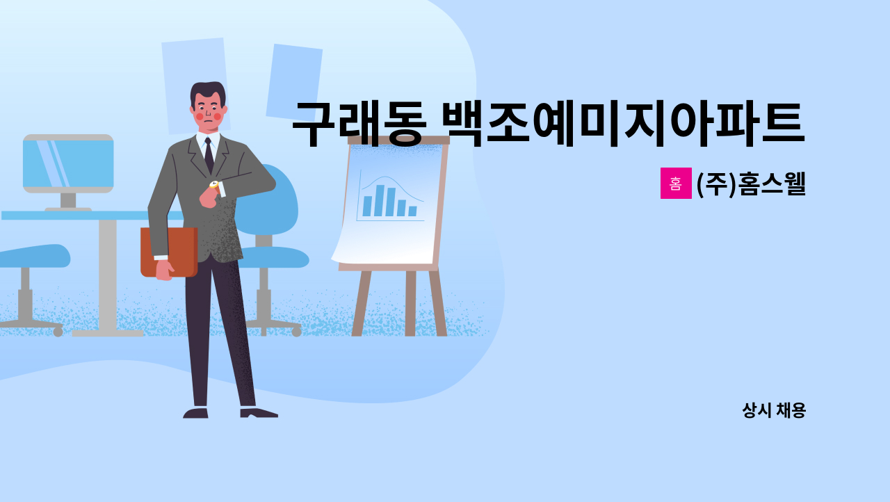 (주)홈스웰 - 구래동 백조예미지아파트 내부청소원 모집 : 채용 메인 사진 (더팀스 제공)