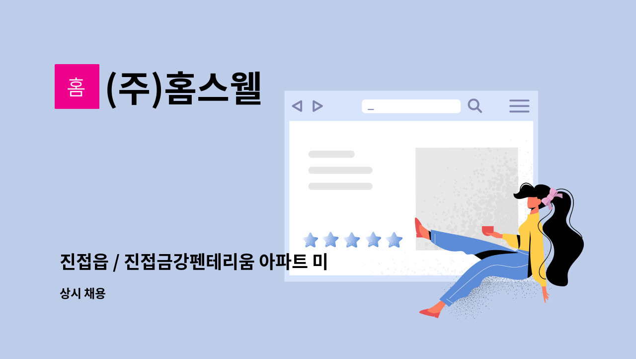 (주)홈스웰 - 진접읍 / 진접금강펜테리움 아파트 미화원 구인 : 채용 메인 사진 (더팀스 제공)