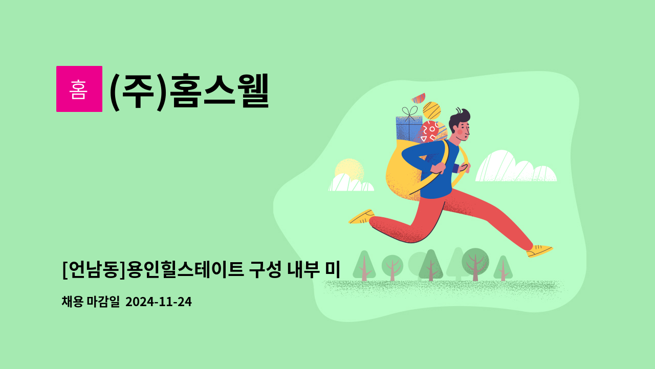 (주)홈스웰 - [언남동]용인힐스테이트 구성 내부 미화원 모집 : 채용 메인 사진 (더팀스 제공)