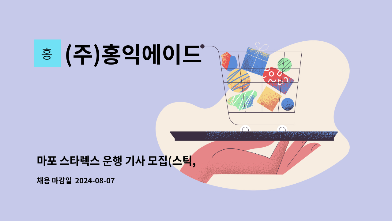 (주)홍익에이드 - 마포 스타렉스 운행 기사 모집(스틱,화물종사자격증 필수) : 채용 메인 사진 (더팀스 제공)