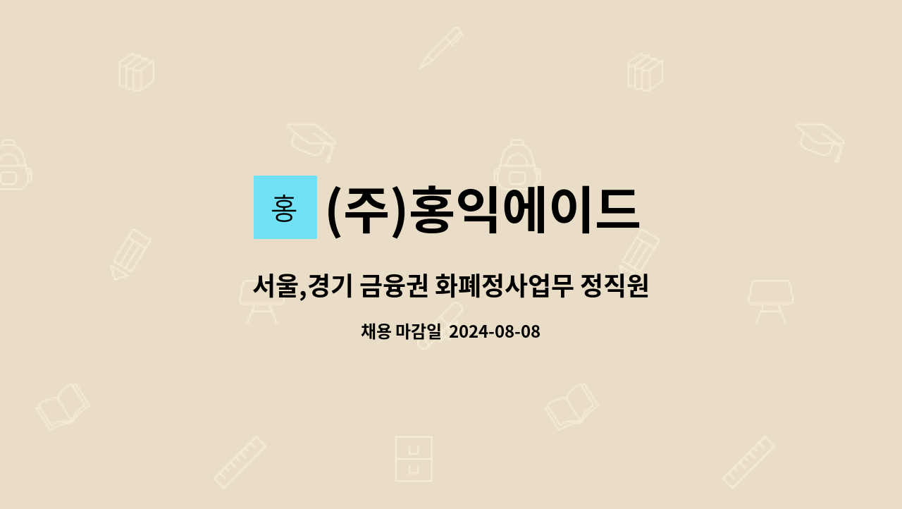 (주)홍익에이드 - 서울,경기 금융권 화폐정사업무 정직원 모집(운전가능자우대) : 채용 메인 사진 (더팀스 제공)