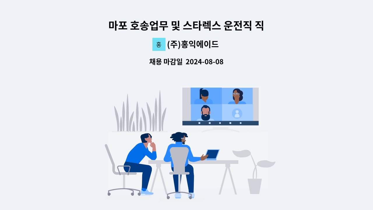 (주)홍익에이드 - 마포 호송업무 및 스타렉스 운전직 직원을 모집합니다. : 채용 메인 사진 (더팀스 제공)