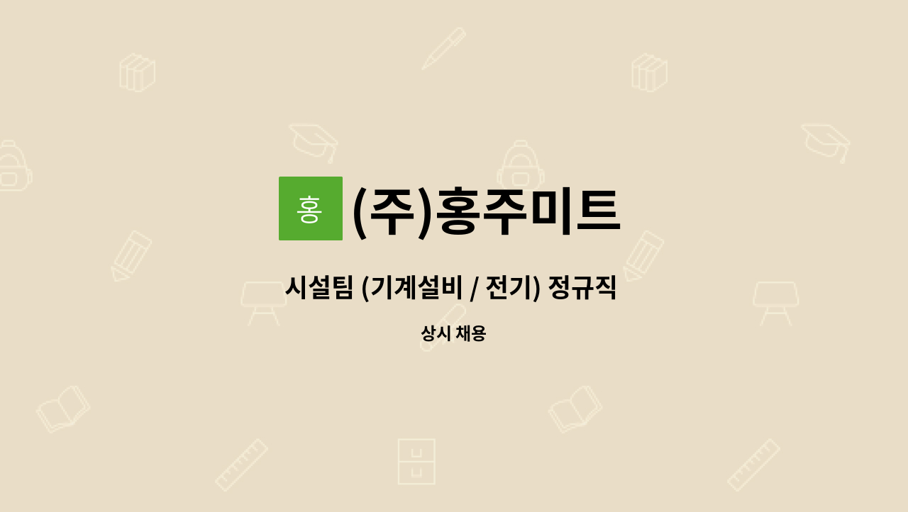 (주)홍주미트 - 시설팀 (기계설비 / 전기) 정규직 채용 : 채용 메인 사진 (더팀스 제공)