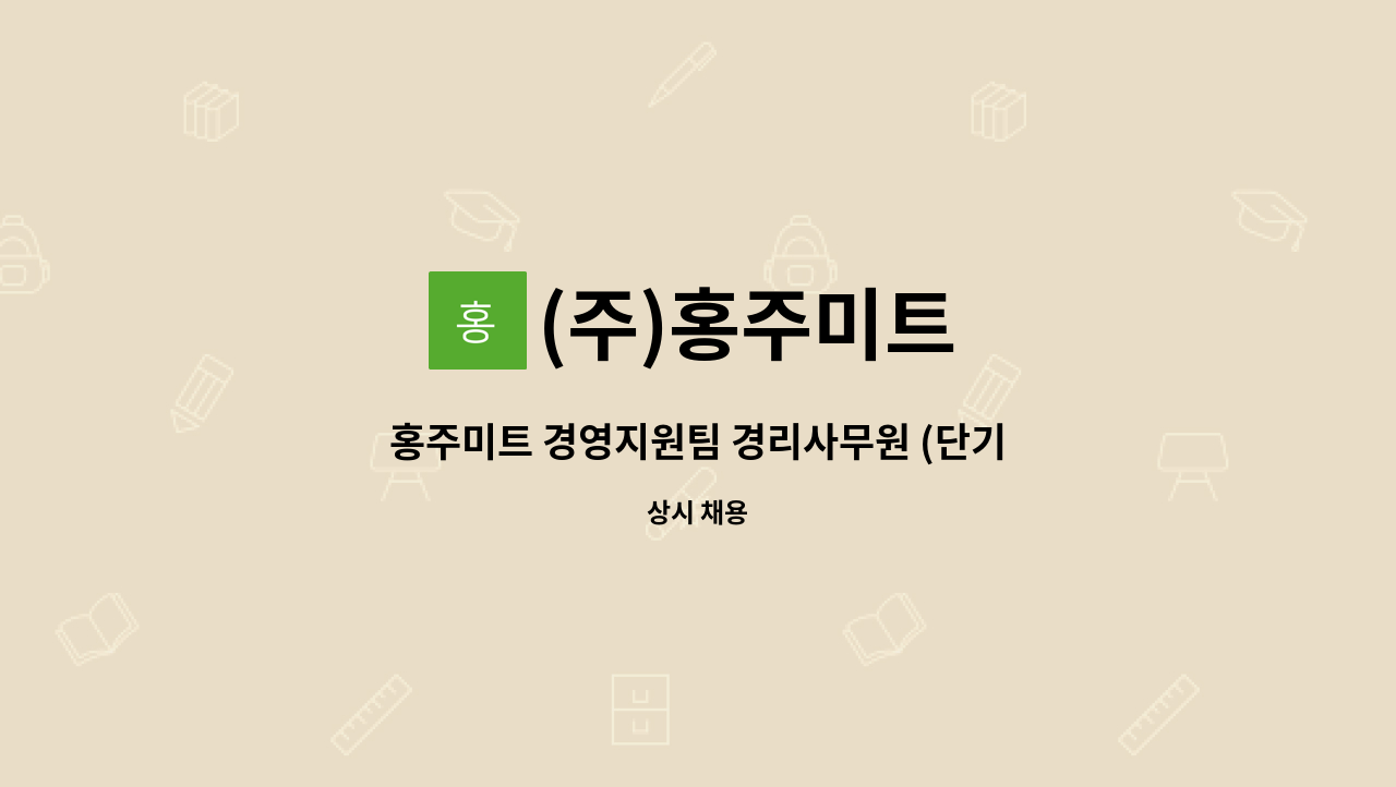 (주)홍주미트 - 홍주미트 경영지원팀 경리사무원 (단기 근로자) 모집 : 채용 메인 사진 (더팀스 제공)