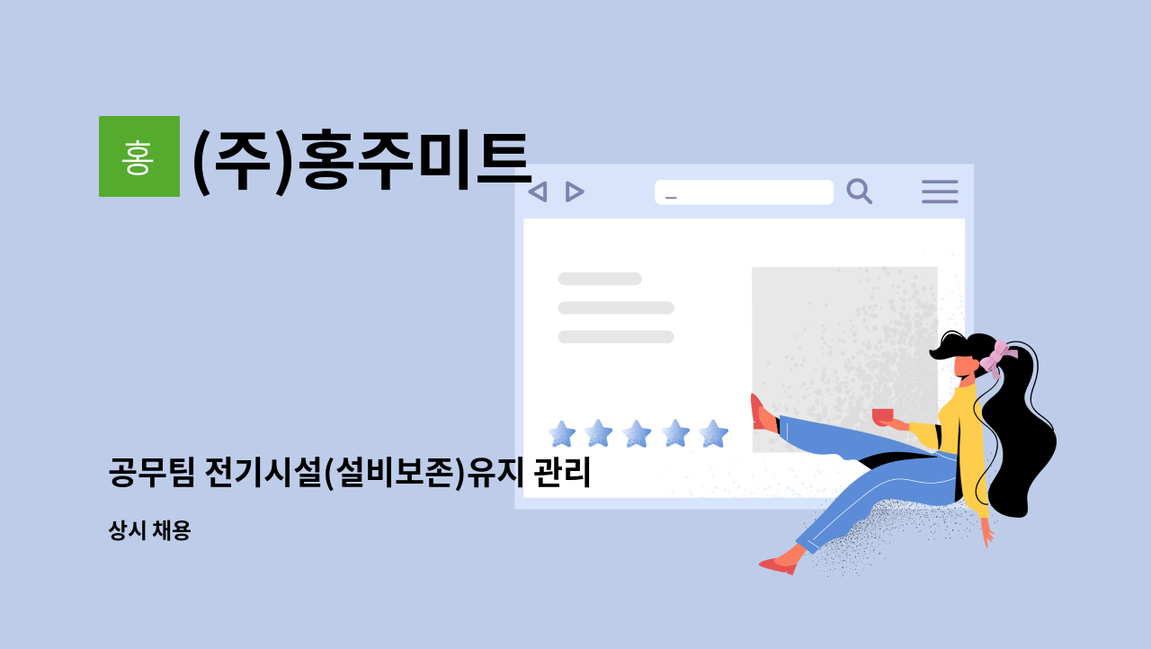 (주)홍주미트 - 공무팀 전기시설(설비보존)유지 관리 및 소방안전보조관리 선임 1명, : 채용 메인 사진 (더팀스 제공)