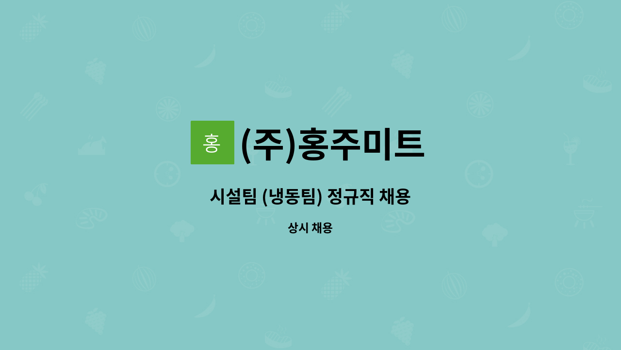 (주)홍주미트 - 시설팀 (냉동팀) 정규직 채용 : 채용 메인 사진 (더팀스 제공)