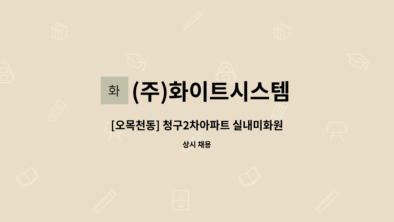 (주)화이트시스템 - [오목천동] 청구2차아파트 실내미화원 모집 : 채용 메인 사진 (더팀스 제공)