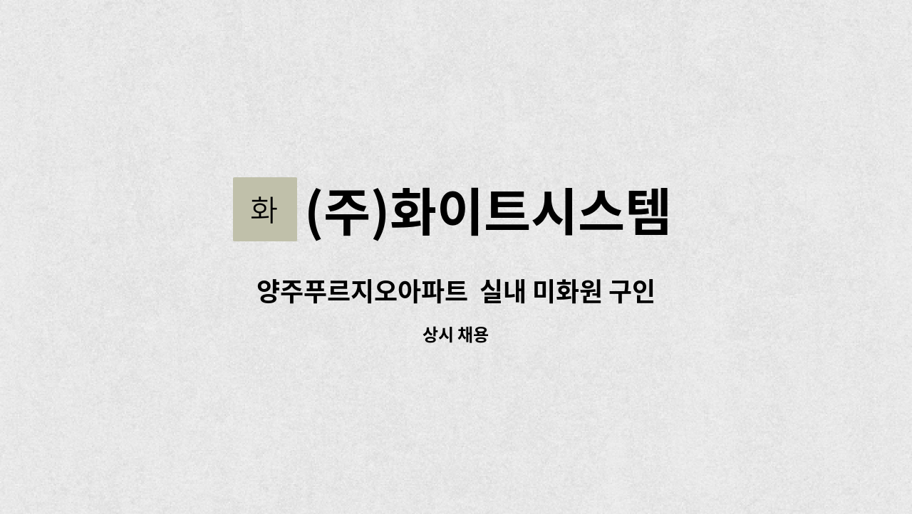 (주)화이트시스템 - 양주푸르지오아파트  실내 미화원 구인 : 채용 메인 사진 (더팀스 제공)