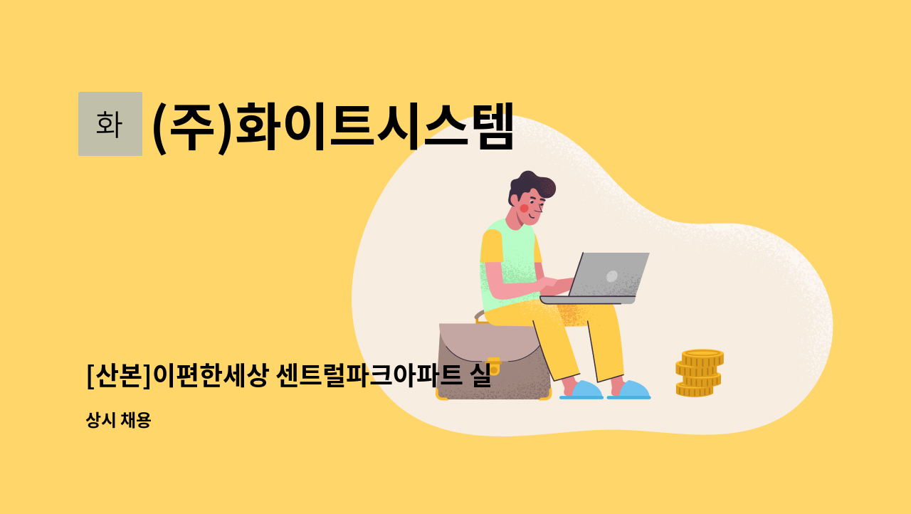 (주)화이트시스템 - [산본]이편한세상 센트럴파크아파트 실내미화원 구인 : 채용 메인 사진 (더팀스 제공)