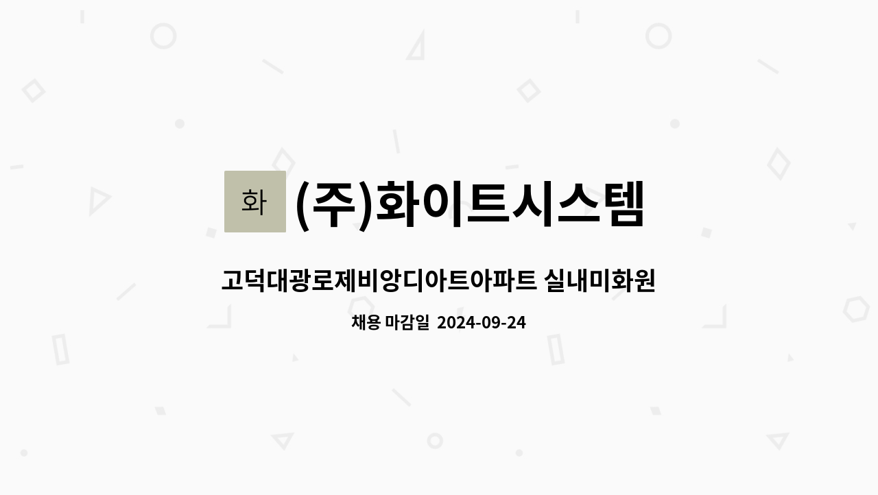 (주)화이트시스템 - 고덕대광로제비앙디아트아파트 실내미화원 모집 : 채용 메인 사진 (더팀스 제공)