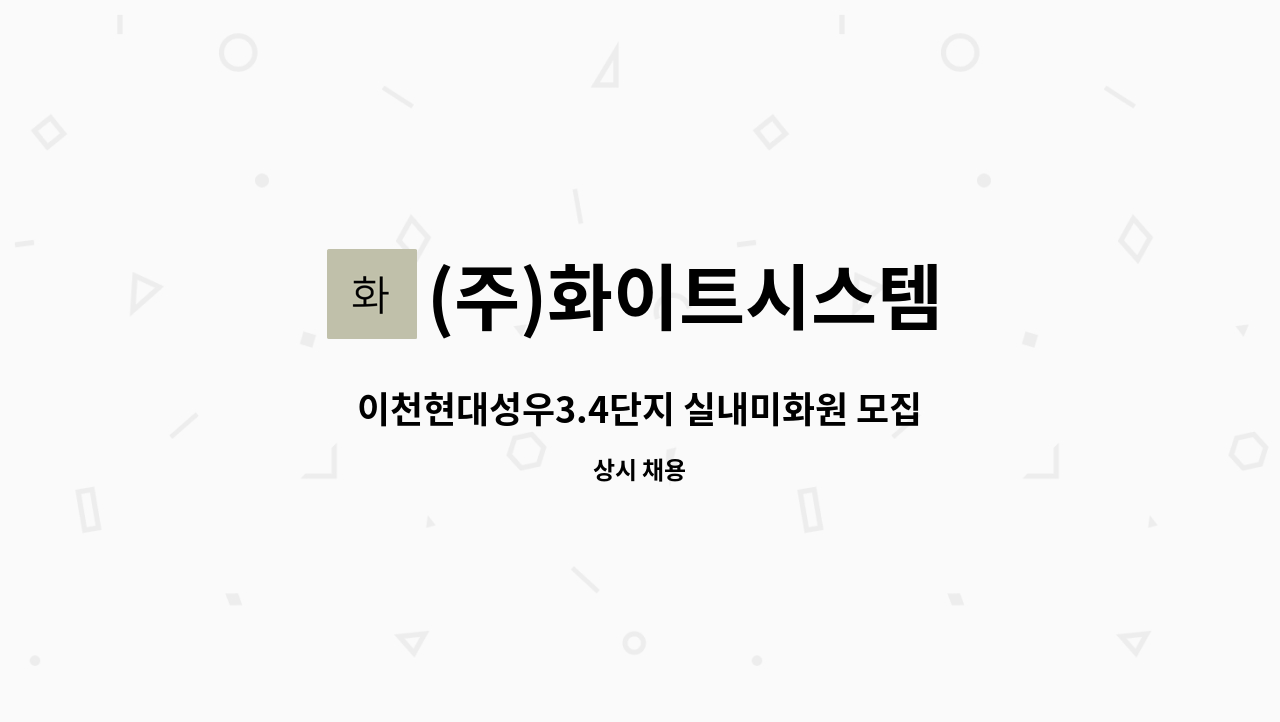 (주)화이트시스템 - 이천현대성우3.4단지 실내미화원 모집합니다 : 채용 메인 사진 (더팀스 제공)