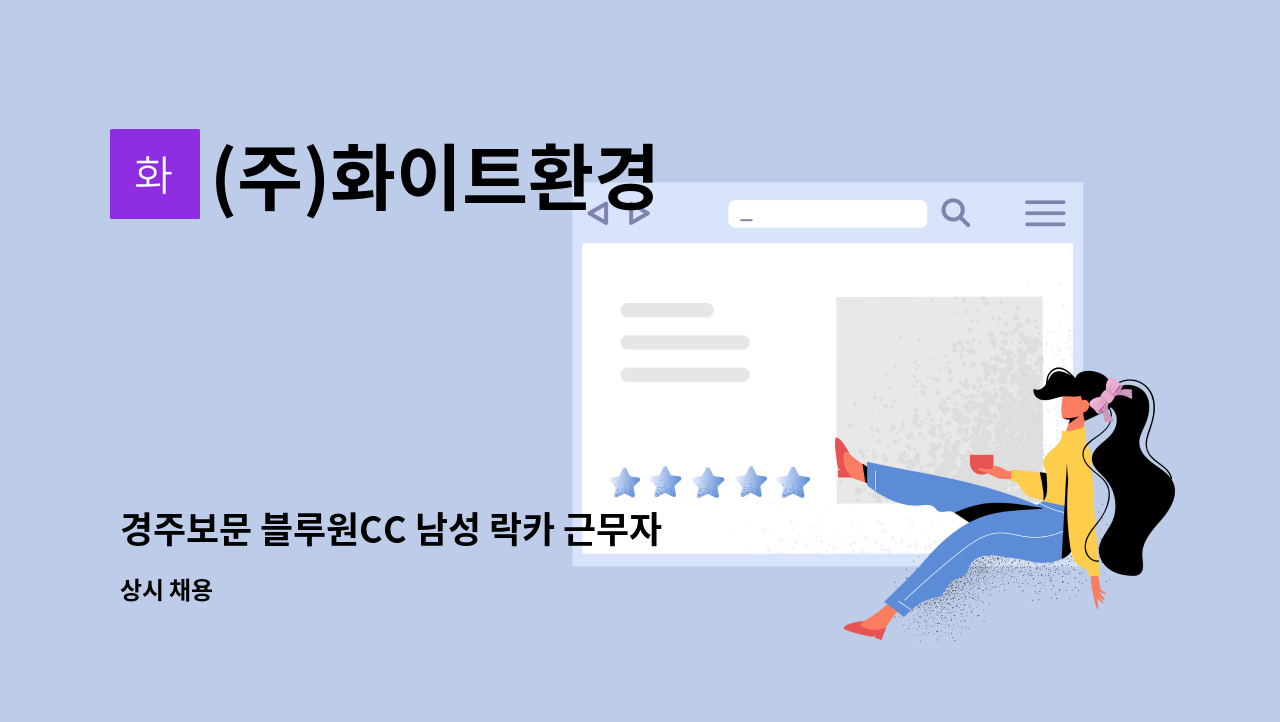 (주)화이트환경 - 경주보문 블루원CC 남성 락카 근무자 모집 : 채용 메인 사진 (더팀스 제공)