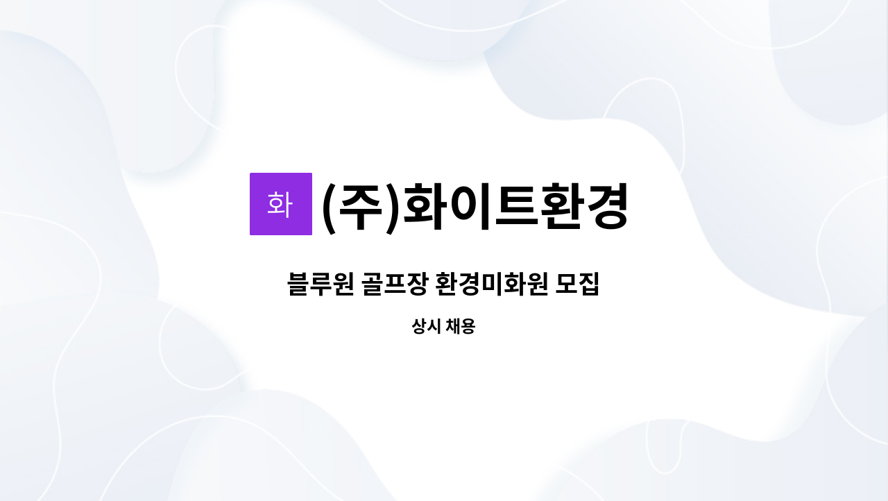 (주)화이트환경 - 블루원 골프장 환경미화원 모집 : 채용 메인 사진 (더팀스 제공)