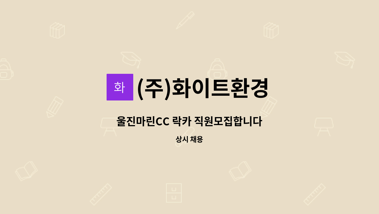 (주)화이트환경 - 울진마린CC 락카 직원모집합니다 : 채용 메인 사진 (더팀스 제공)