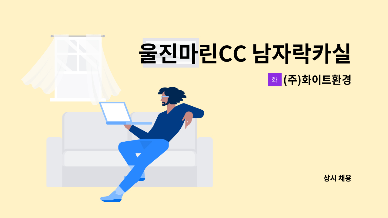 (주)화이트환경 - 울진마린CC 남자락카실 직원모집합니다 : 채용 메인 사진 (더팀스 제공)