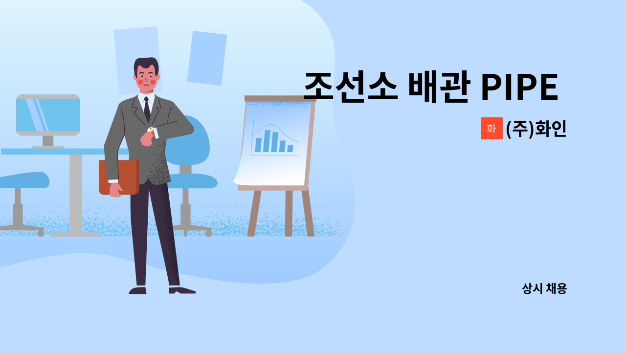 (주)화인 - 조선소 배관 PIPE (제관 / 취부) 경력자 모집 : 채용 메인 사진 (더팀스 제공)