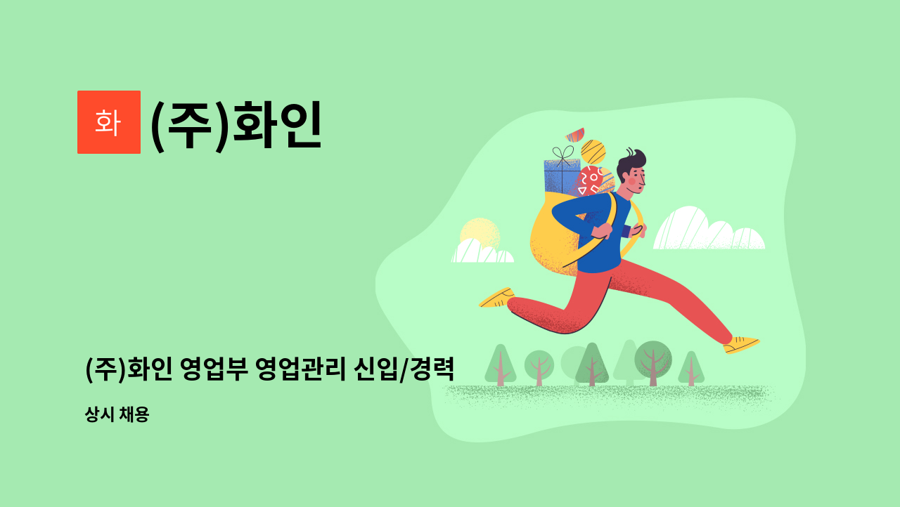 (주)화인 - (주)화인 영업부 영업관리 신입/경력 모집 : 채용 메인 사진 (더팀스 제공)