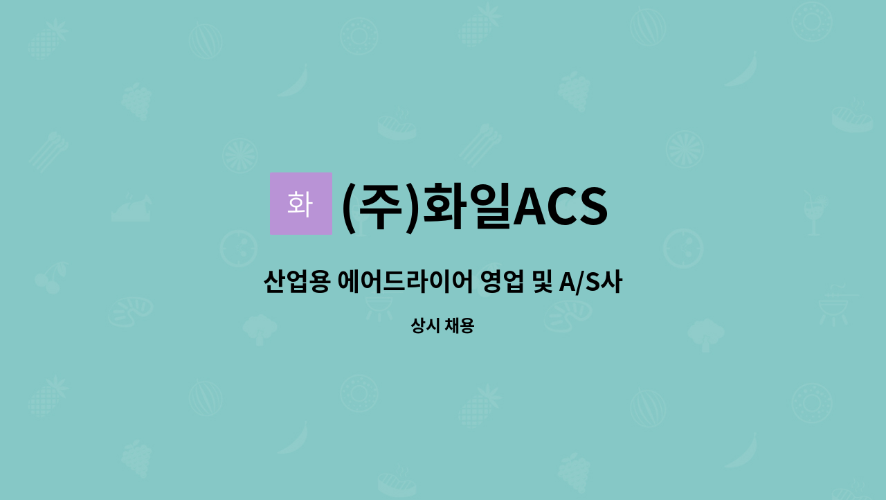 (주)화일ACS - 산업용 에어드라이어 영업 및 A/S사원모집 : 채용 메인 사진 (더팀스 제공)