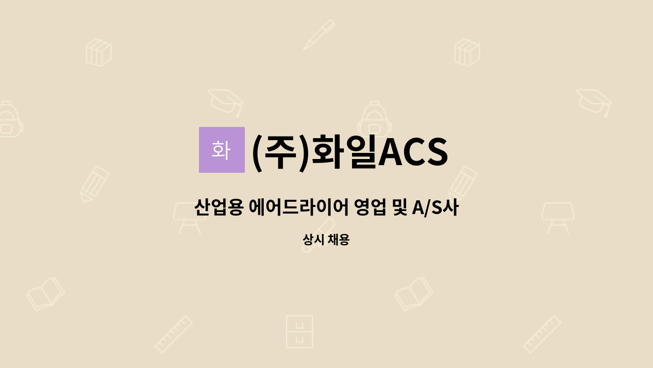 (주)화일ACS - 산업용 에어드라이어 영업 및 A/S사원모집 : 채용 메인 사진 (더팀스 제공)