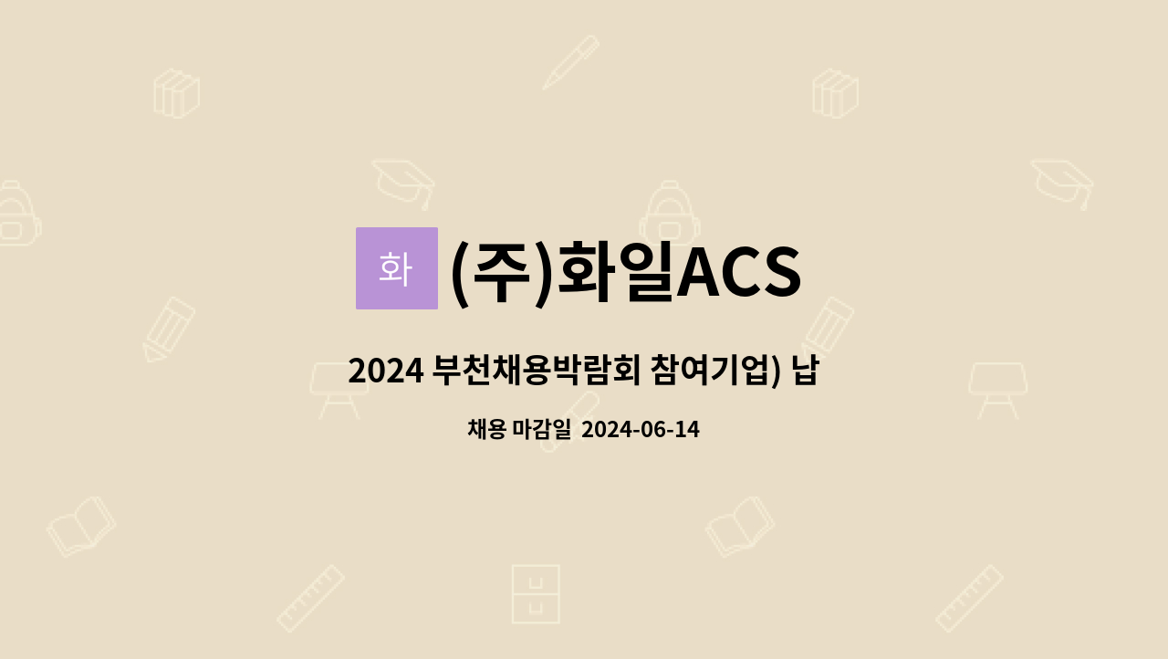 (주)화일ACS - 2024 부천채용박람회 참여기업) 납품기사  모집 : 채용 메인 사진 (더팀스 제공)