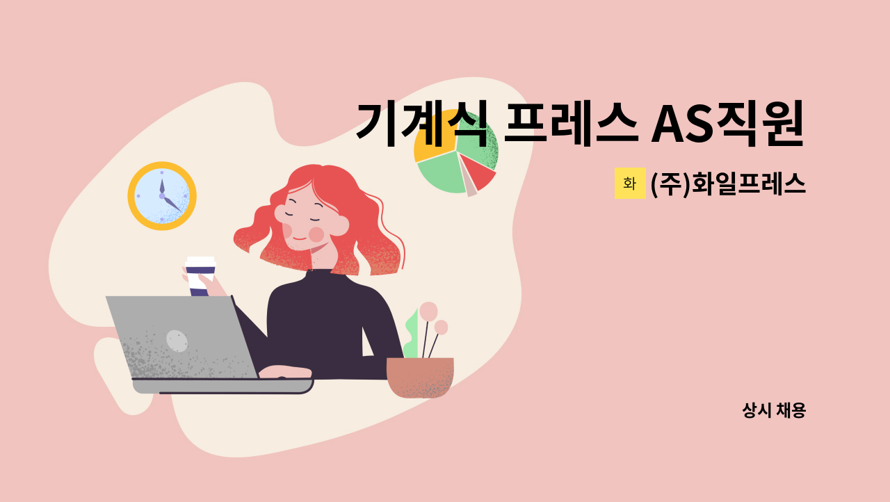 (주)화일프레스 - 기계식 프레스 AS직원 : 채용 메인 사진 (더팀스 제공)