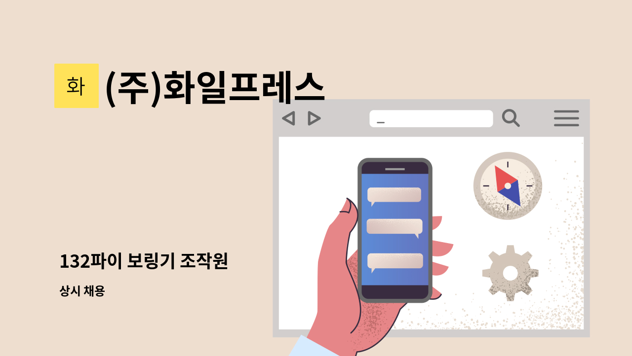 (주)화일프레스 - 132파이 보링기 조작원 : 채용 메인 사진 (더팀스 제공)