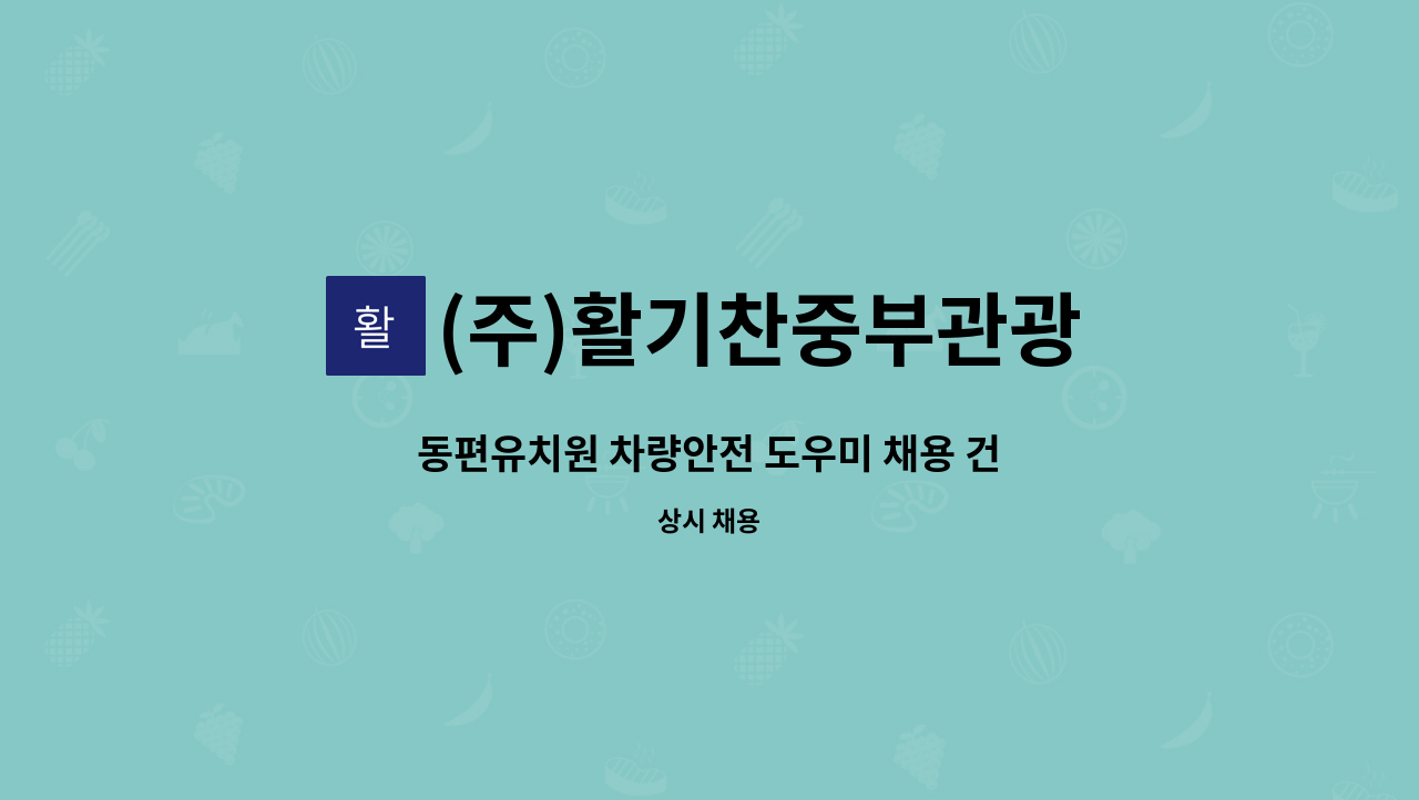 (주)활기찬중부관광 - 동편유치원 차량안전 도우미 채용 건 : 채용 메인 사진 (더팀스 제공)