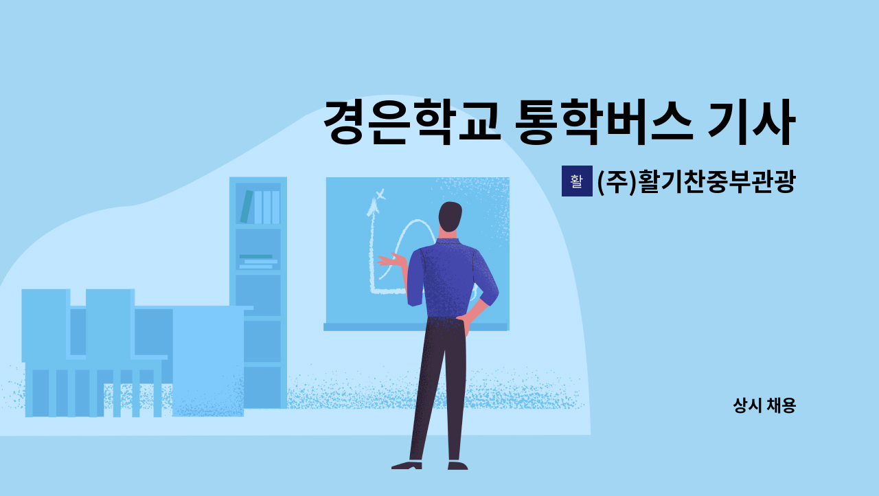 (주)활기찬중부관광 - 경은학교 통학버스 기사 모집 건(45인승) : 채용 메인 사진 (더팀스 제공)