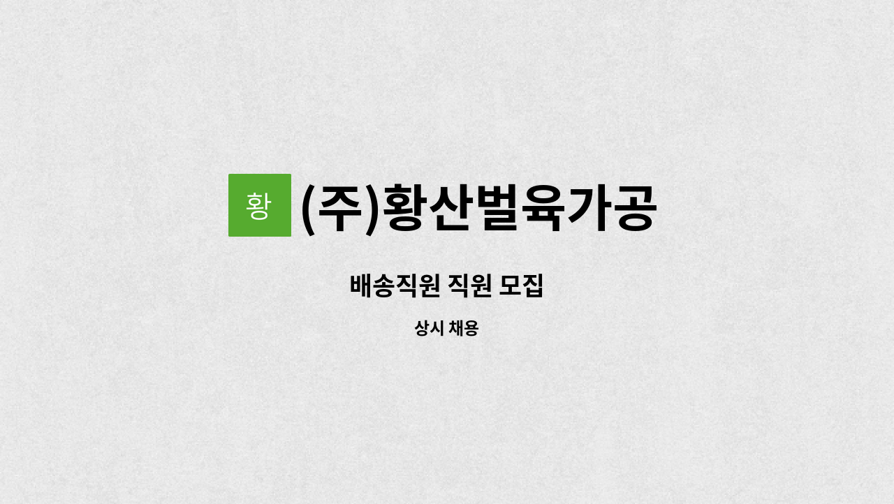 (주)황산벌육가공 - 배송직원 직원 모집 : 채용 메인 사진 (더팀스 제공)