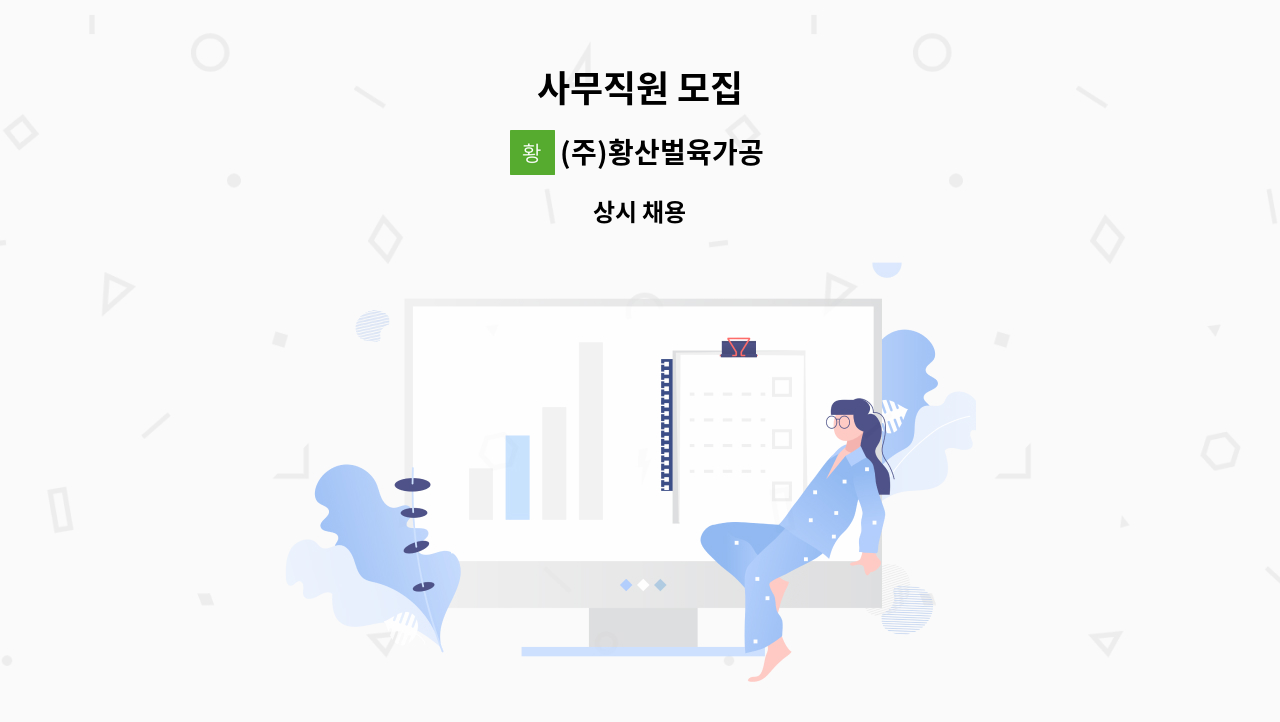 (주)황산벌육가공 - 사무직원 모집 : 채용 메인 사진 (더팀스 제공)