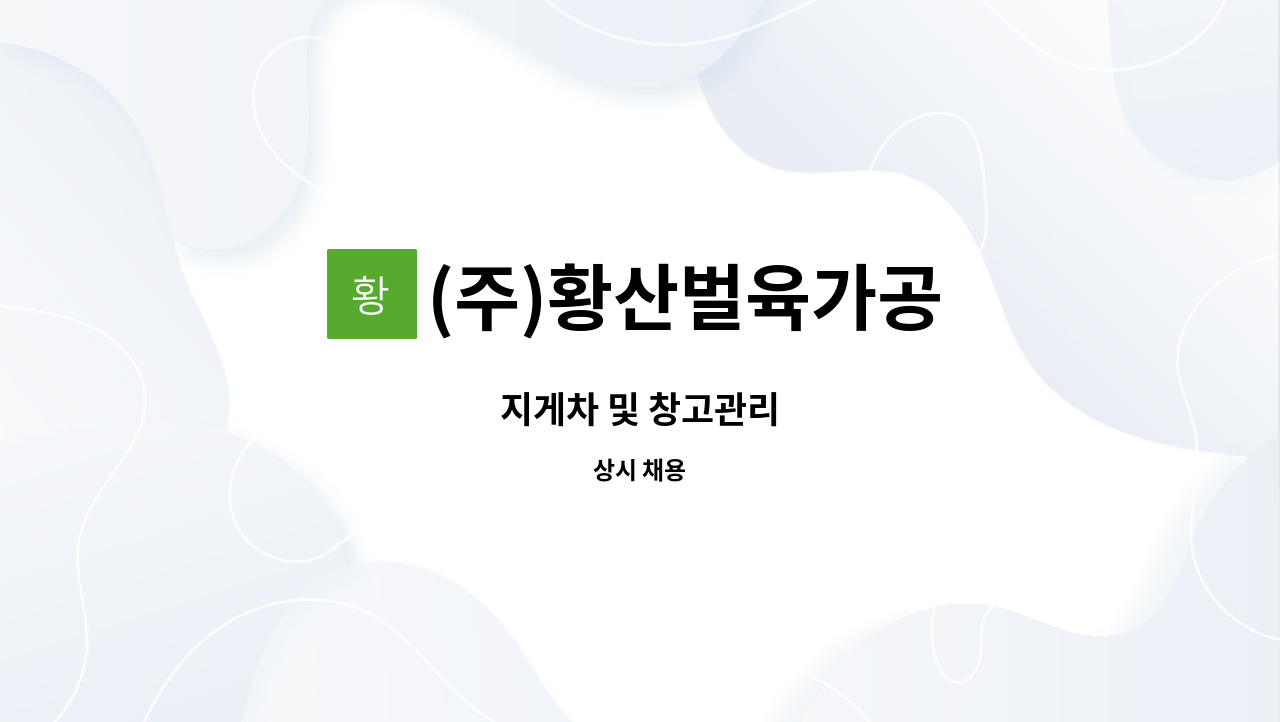 (주)황산벌육가공 - 지게차 및 창고관리 : 채용 메인 사진 (더팀스 제공)