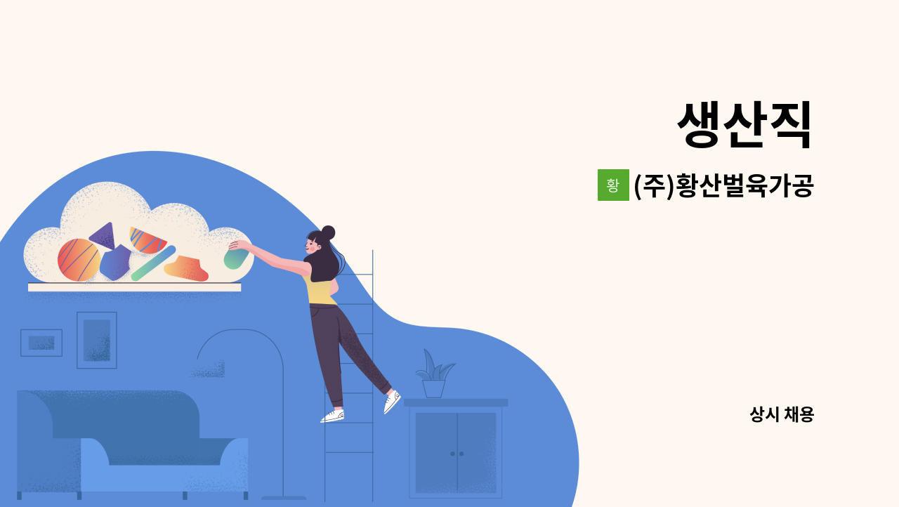 (주)황산벌육가공 - 생산직 : 채용 메인 사진 (더팀스 제공)