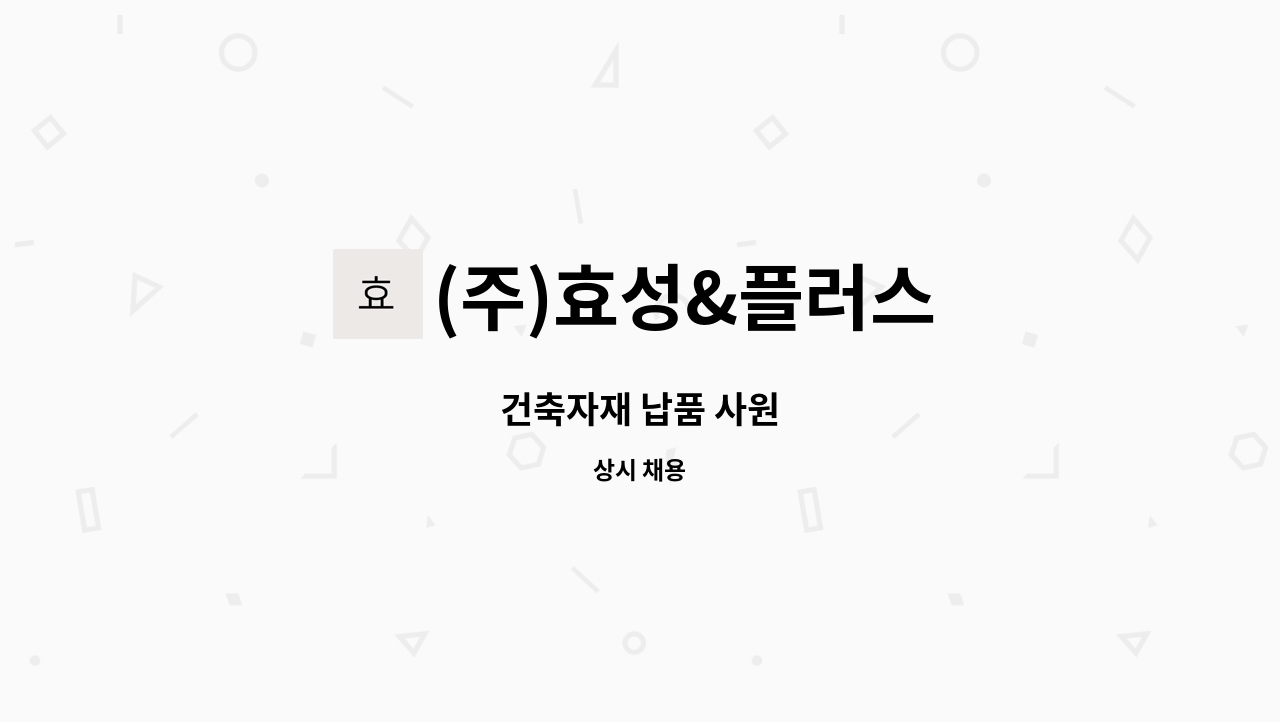 (주)효성&플러스 - 건축자재 납품 사원 : 채용 메인 사진 (더팀스 제공)