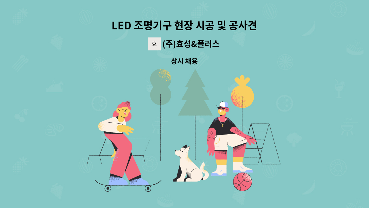 (주)효성&플러스 - LED 조명기구 현장 시공 및 공사견적, 공무 전기공사관리 경력자 : 채용 메인 사진 (더팀스 제공)